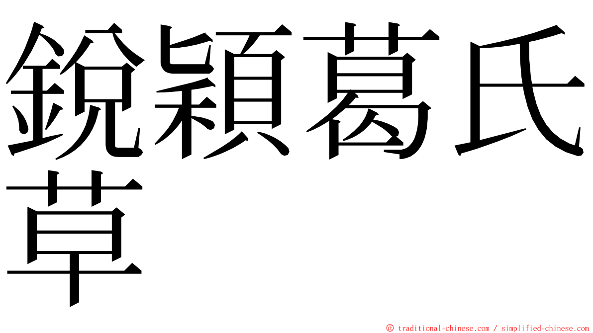 銳穎葛氏草 ming font