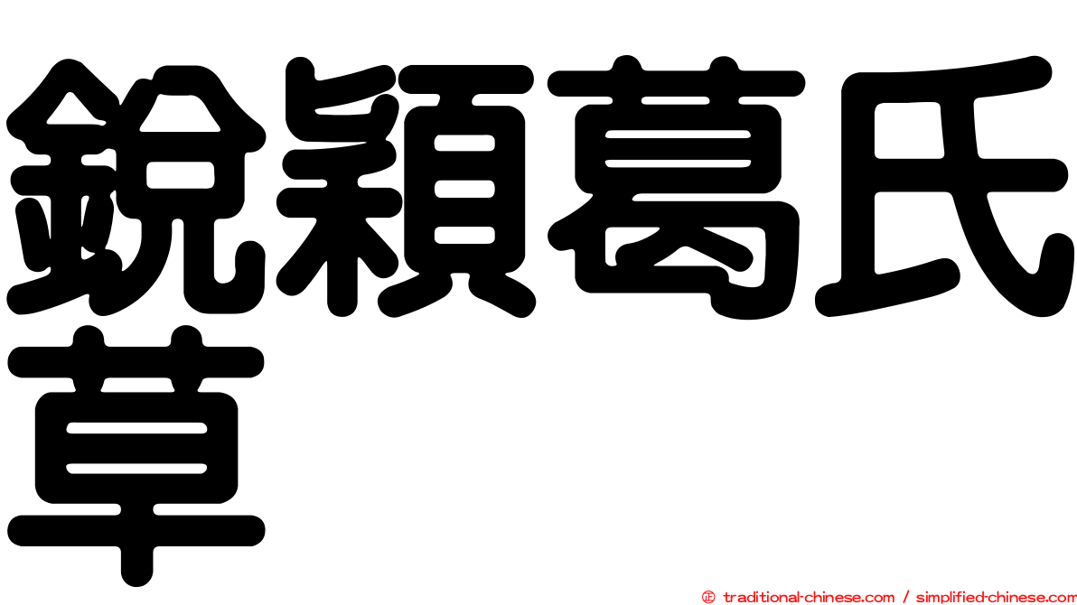 銳穎葛氏草