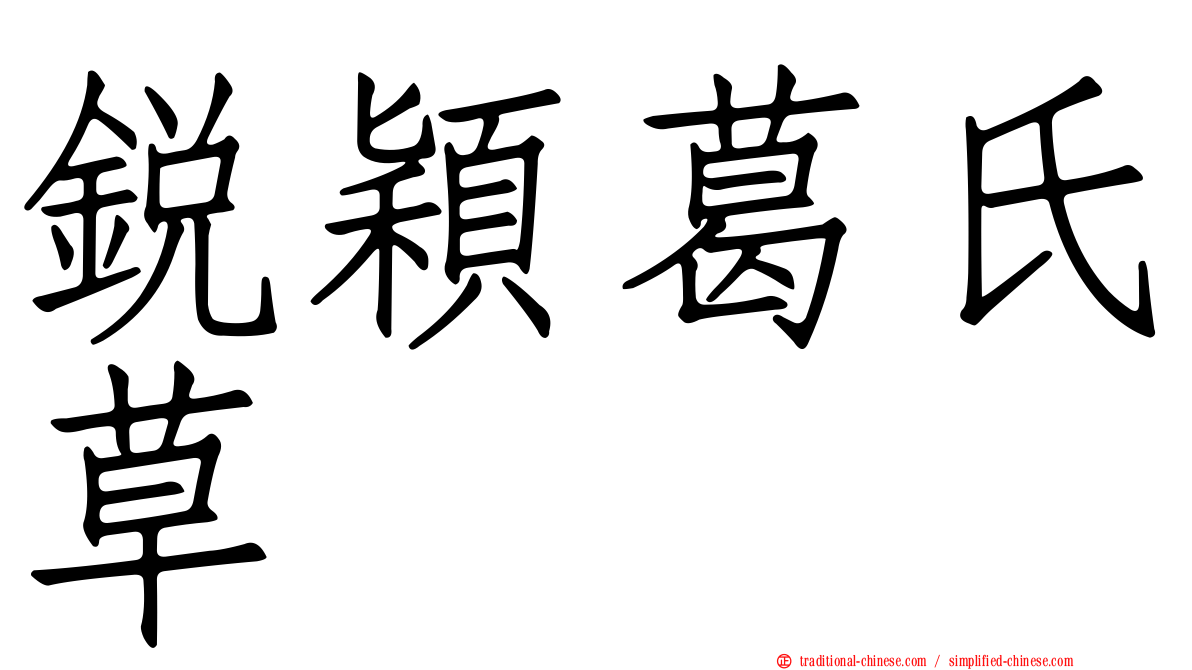 銳穎葛氏草