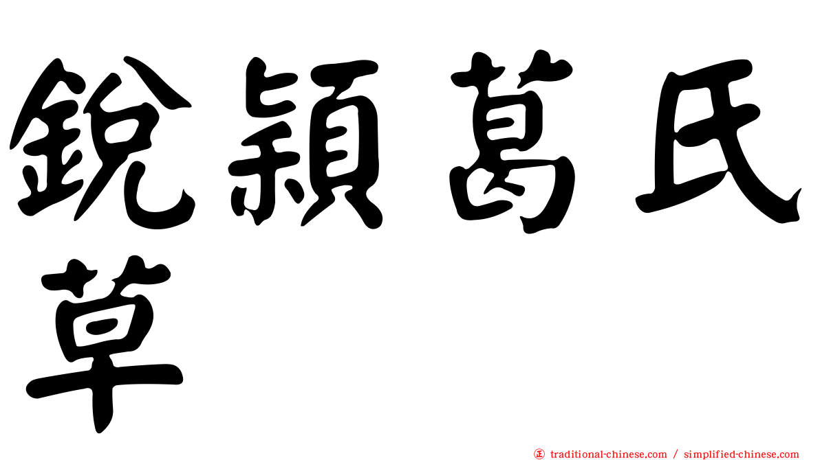銳穎葛氏草