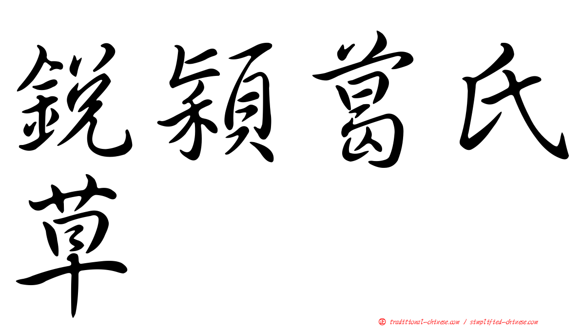 銳穎葛氏草