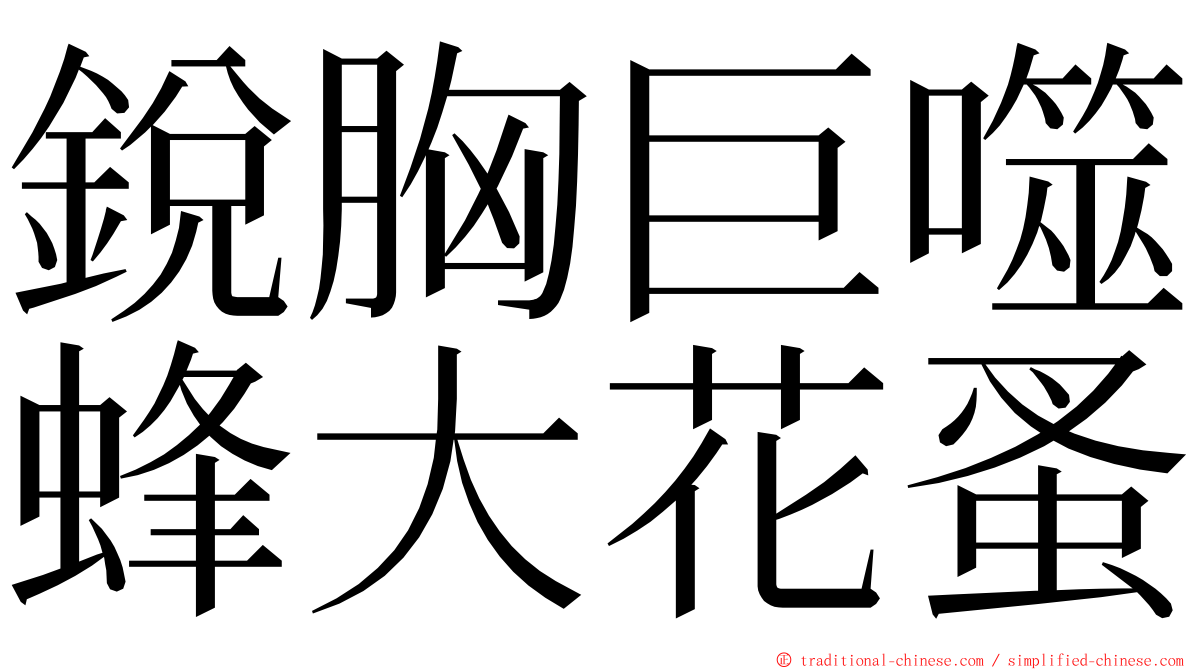 銳胸巨噬蜂大花蚤 ming font