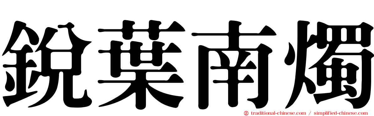 銳葉南燭