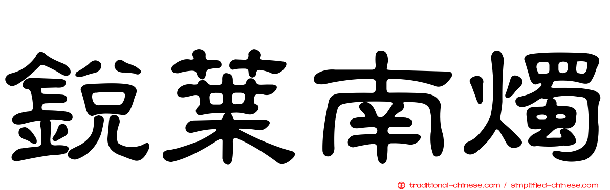 銳葉南燭