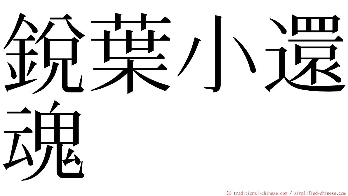 銳葉小還魂 ming font