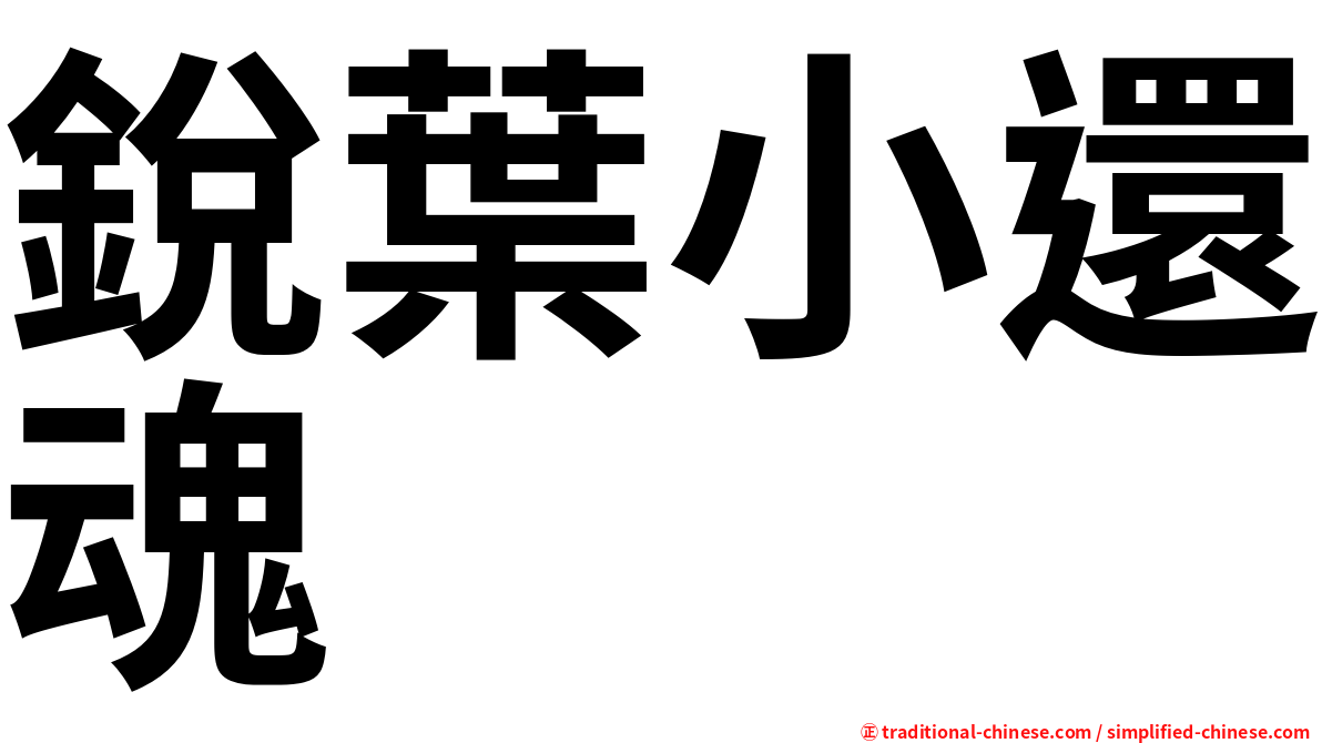 銳葉小還魂
