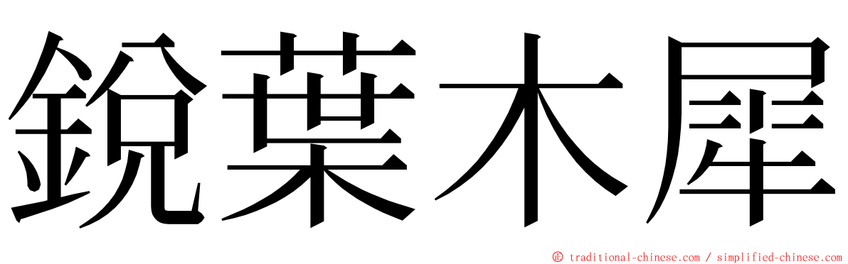 銳葉木犀 ming font