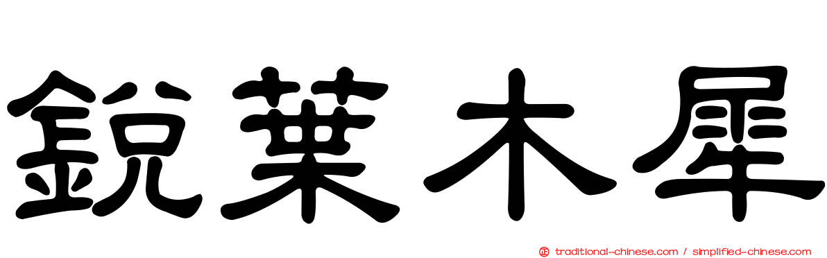 銳葉木犀