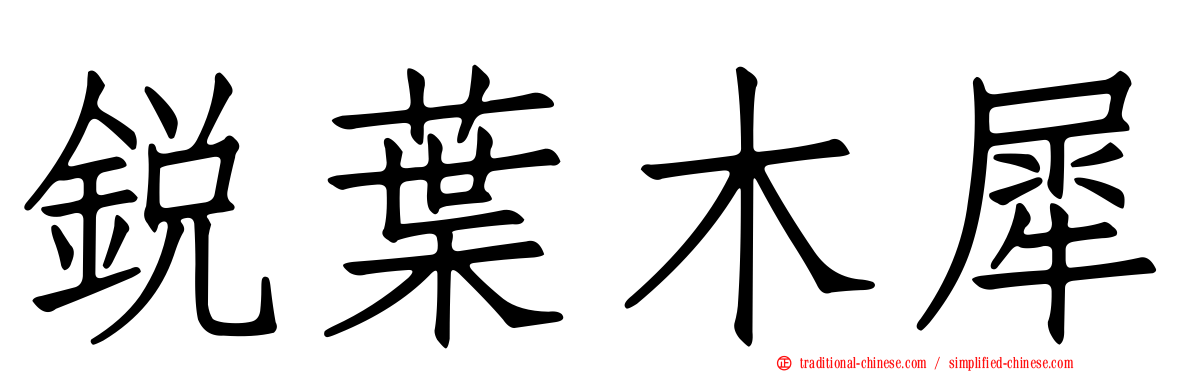銳葉木犀