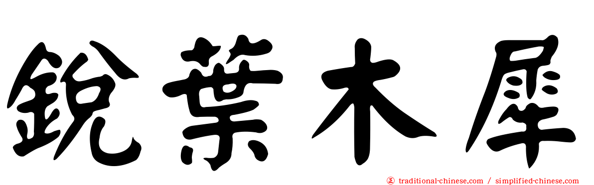 銳葉木犀