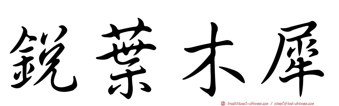 銳葉木犀