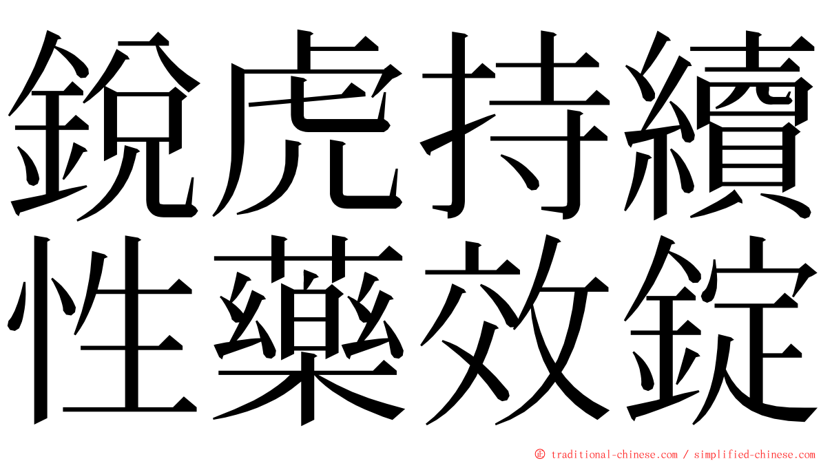 銳虎持續性藥效錠 ming font