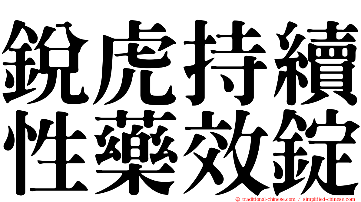 銳虎持續性藥效錠