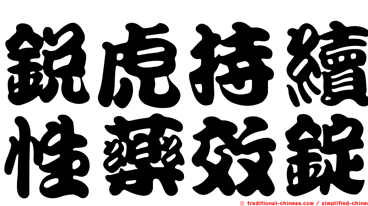 銳虎持續性藥效錠