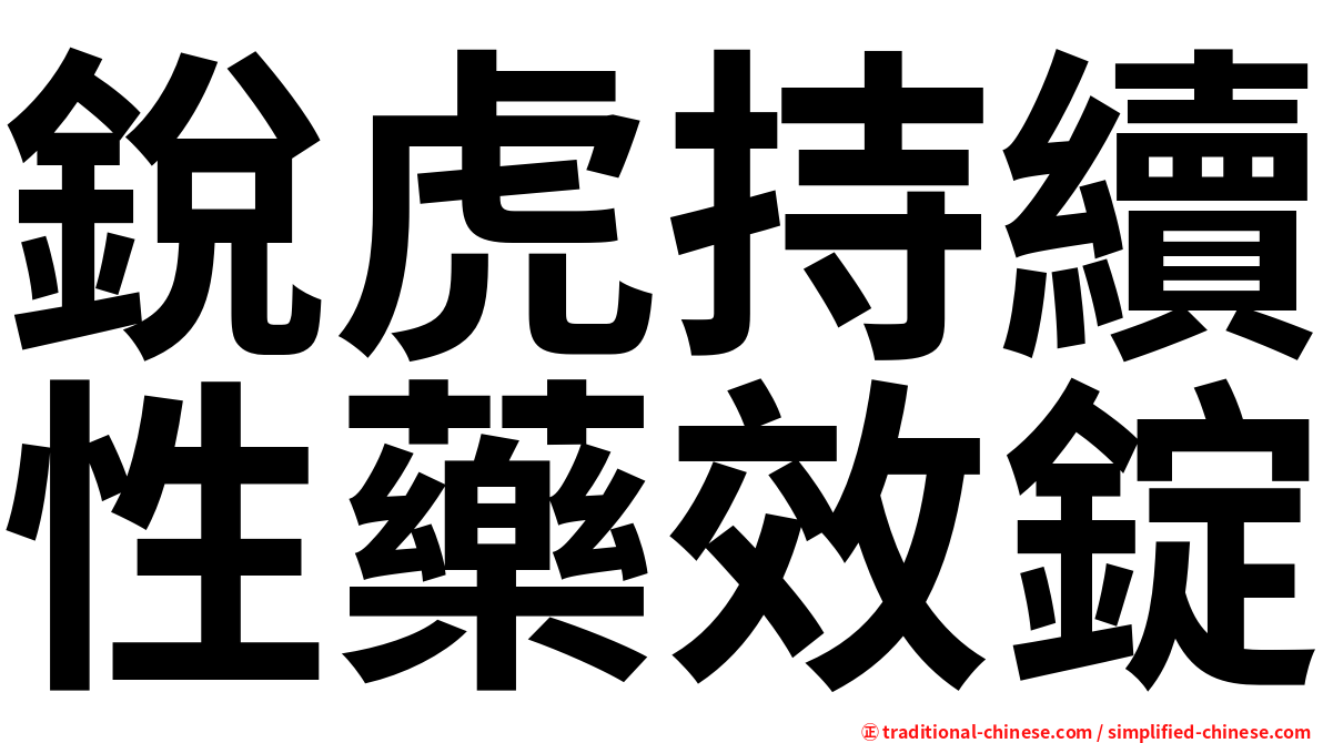 銳虎持續性藥效錠