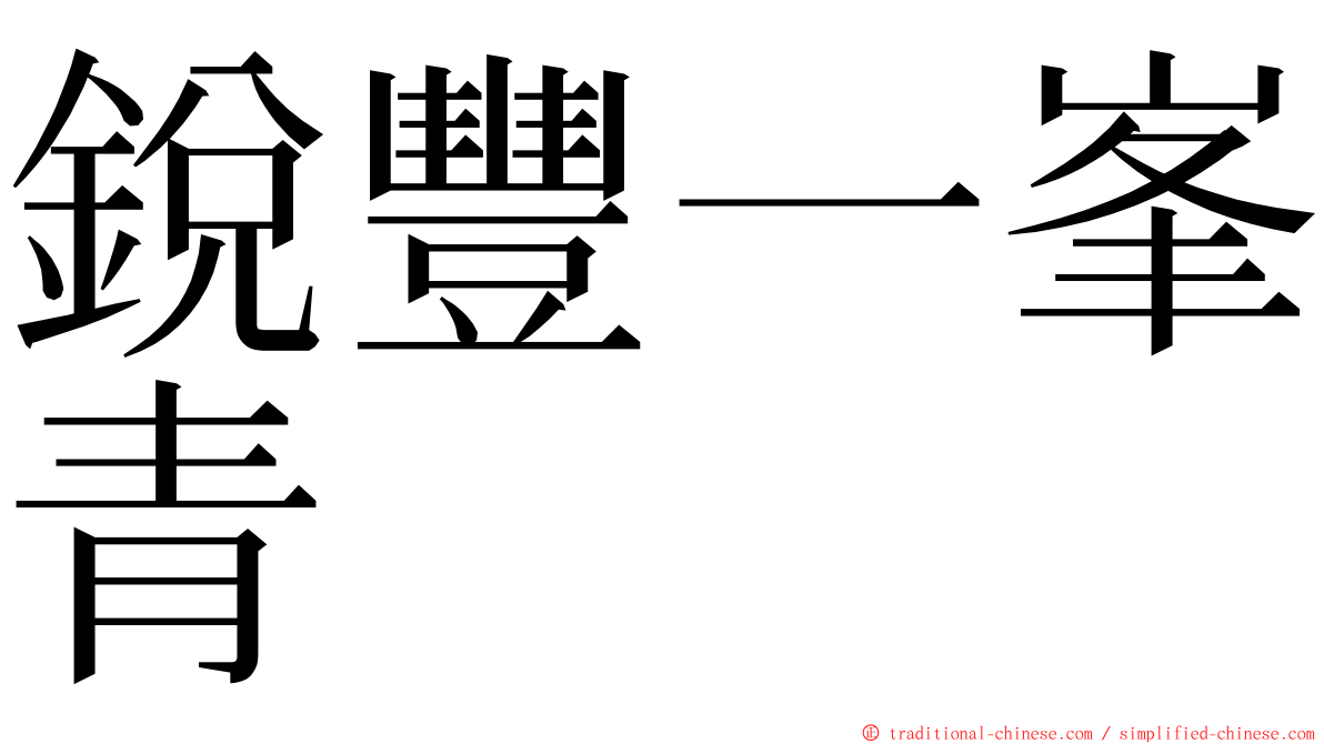 銳豐一峯青 ming font