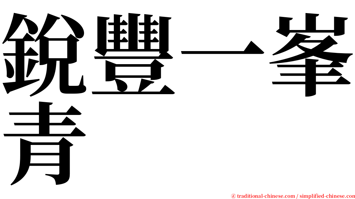 銳豐一峯青 serif font