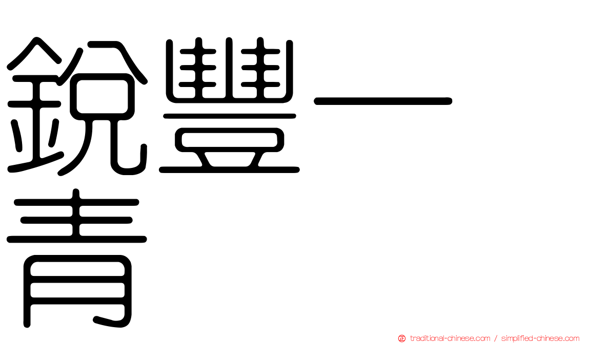 銳豐一峯青