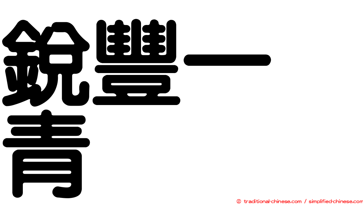 銳豐一峯青