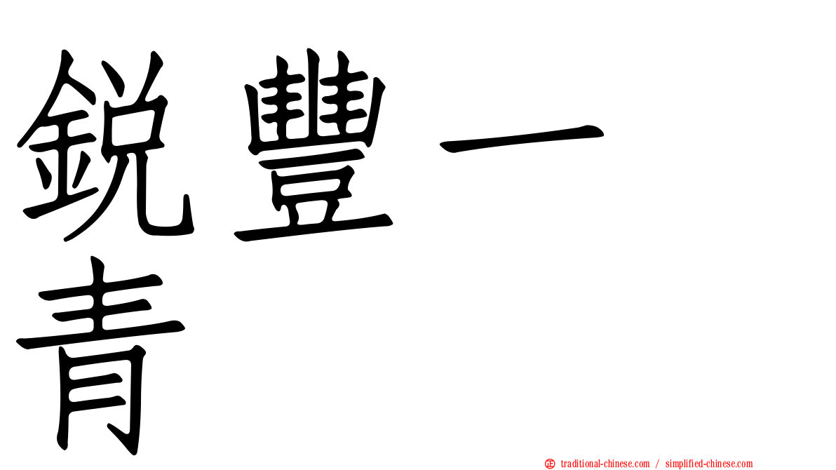 銳豐一峯青