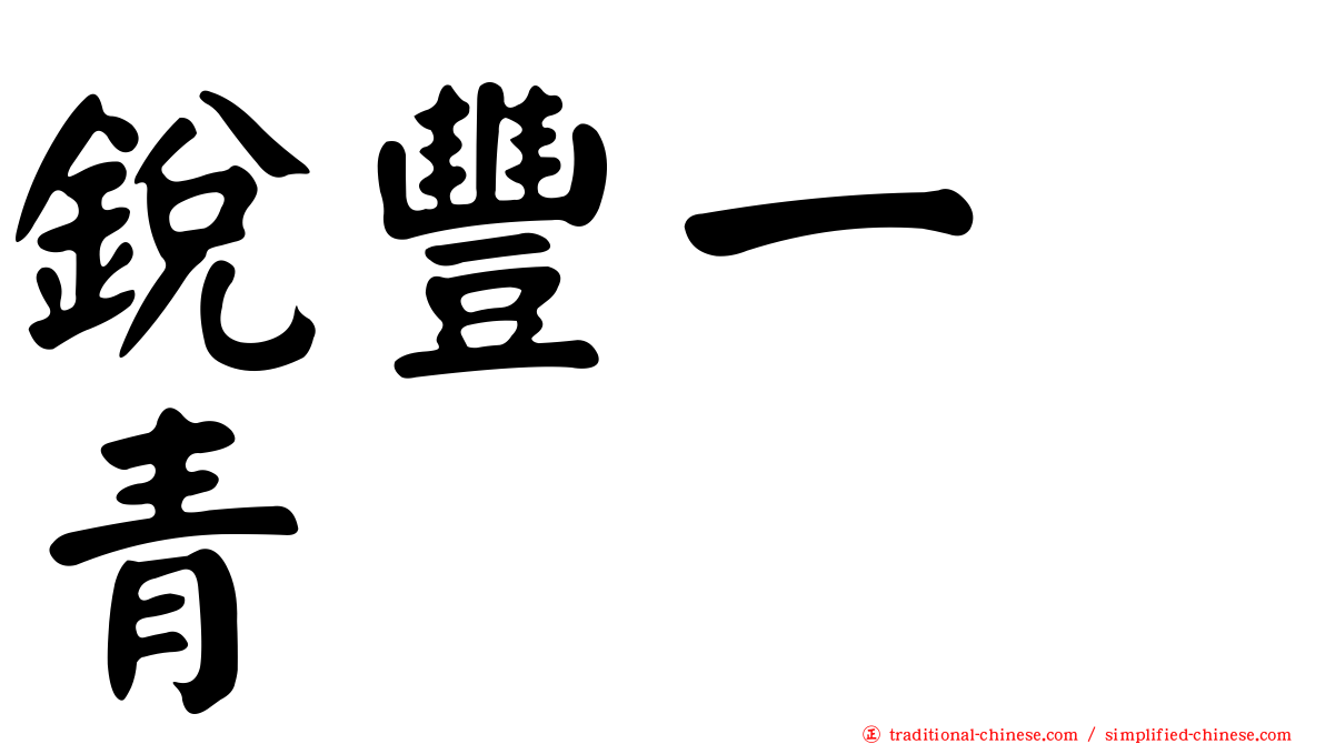 銳豐一峯青