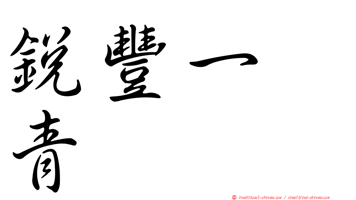 銳豐一峯青