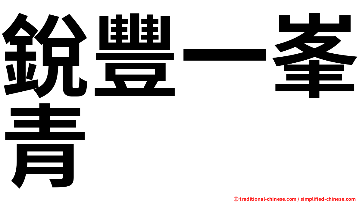 銳豐一峯青