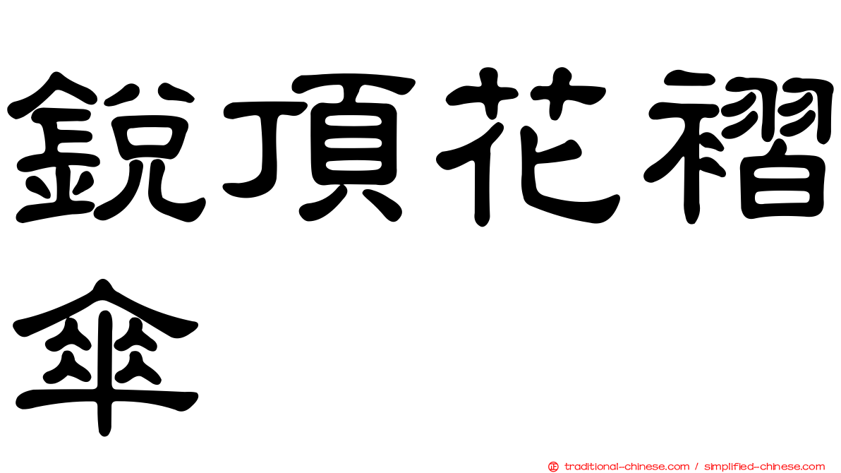 銳頂花褶傘