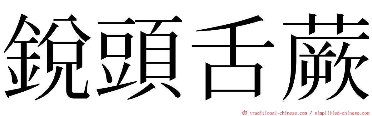 銳頭舌蕨 ming font