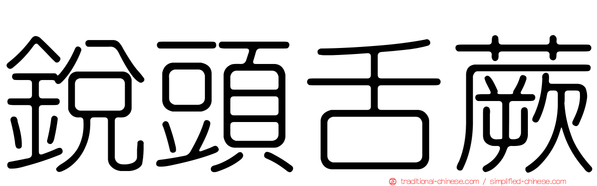 銳頭舌蕨