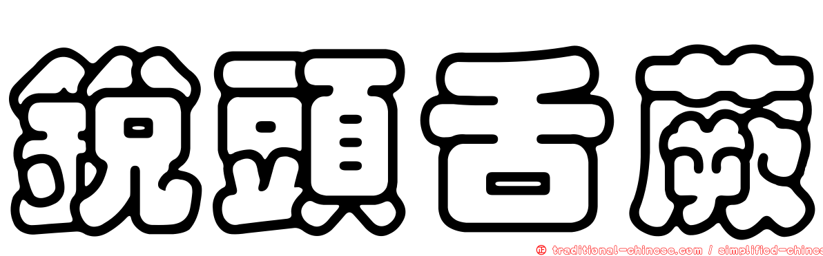 銳頭舌蕨