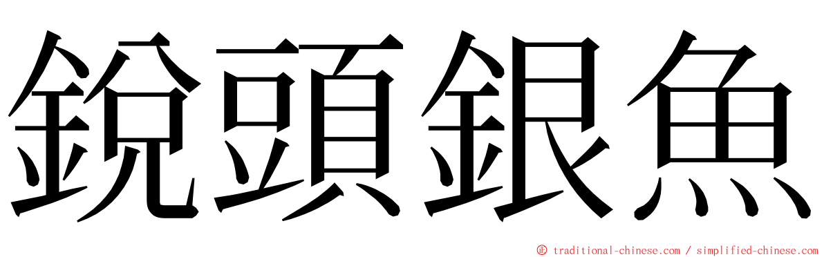 銳頭銀魚 ming font
