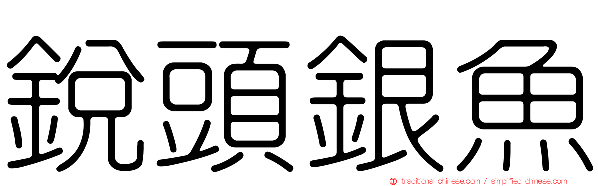 銳頭銀魚