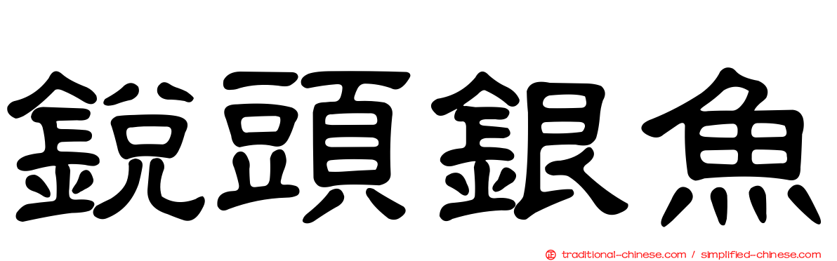 銳頭銀魚