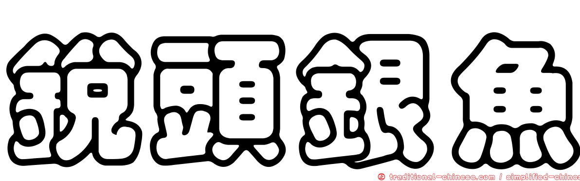 銳頭銀魚