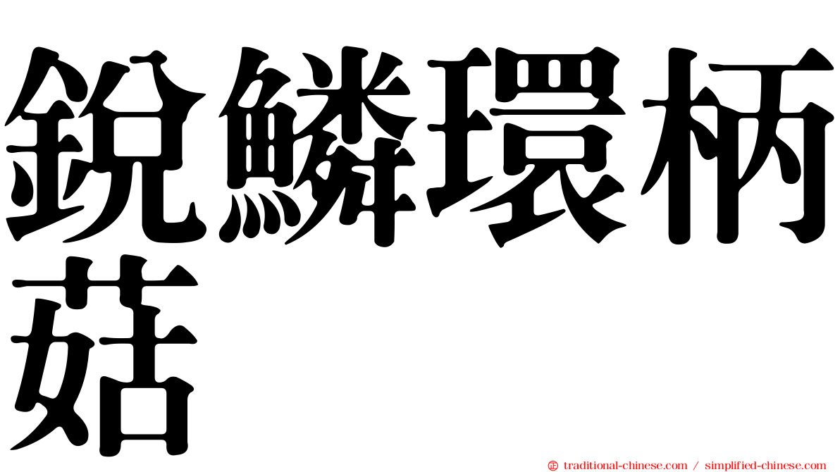 銳鱗環柄菇