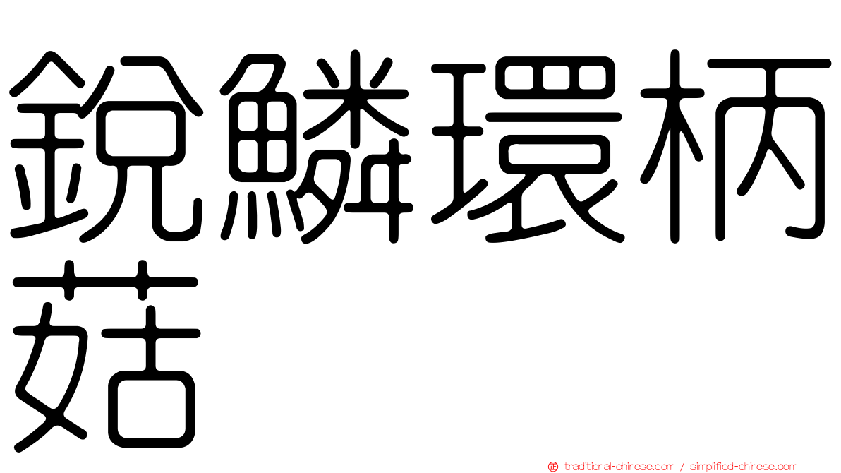 銳鱗環柄菇