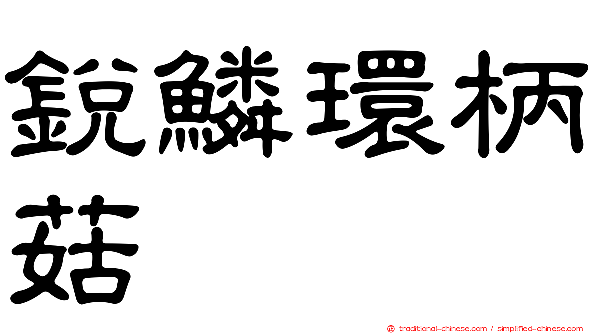 銳鱗環柄菇