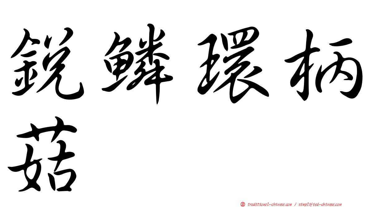銳鱗環柄菇