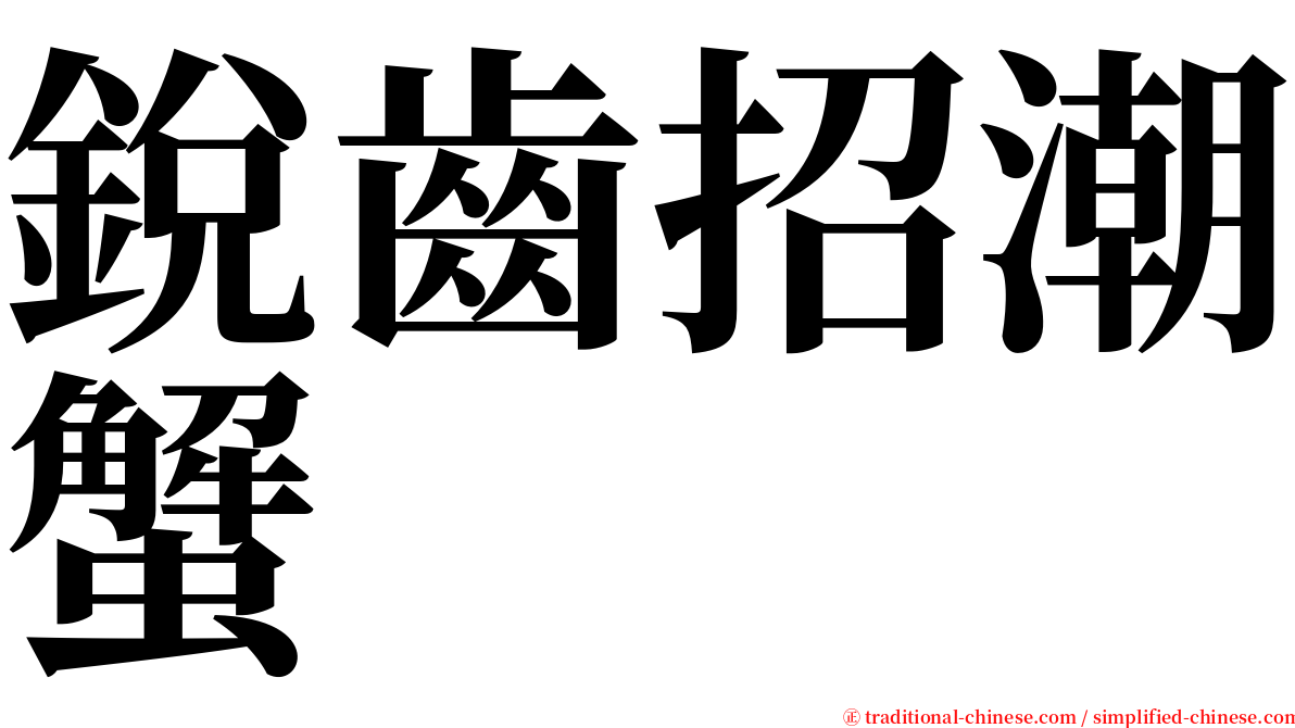 銳齒招潮蟹 serif font