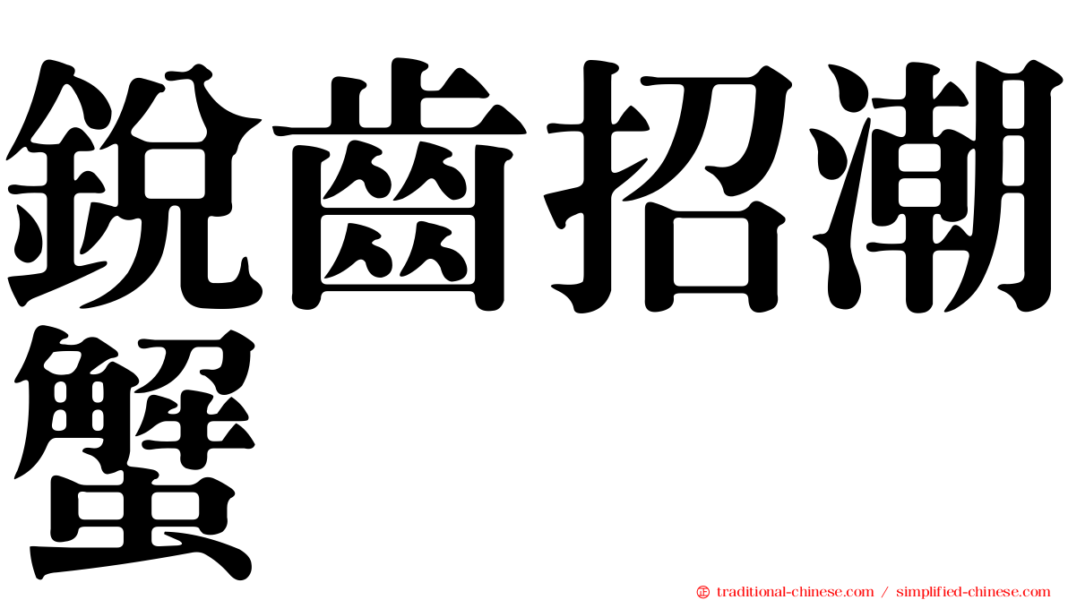 銳齒招潮蟹