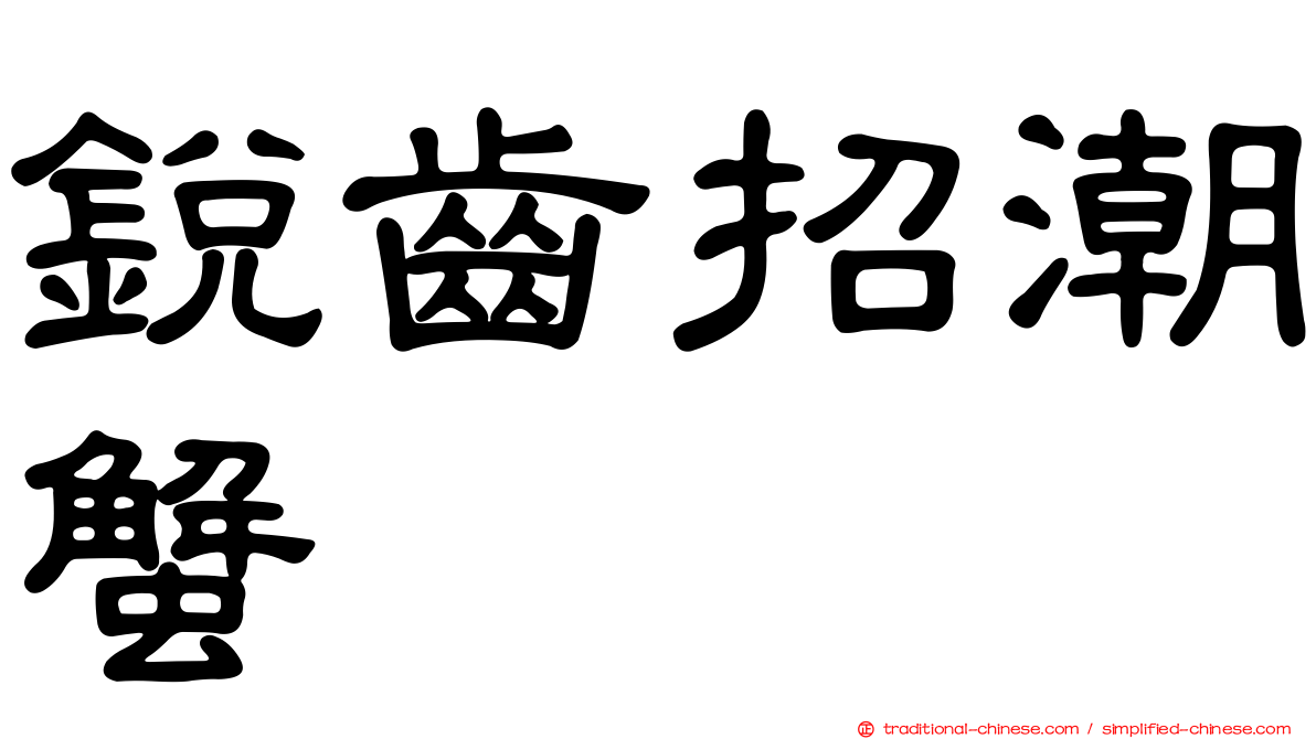 銳齒招潮蟹