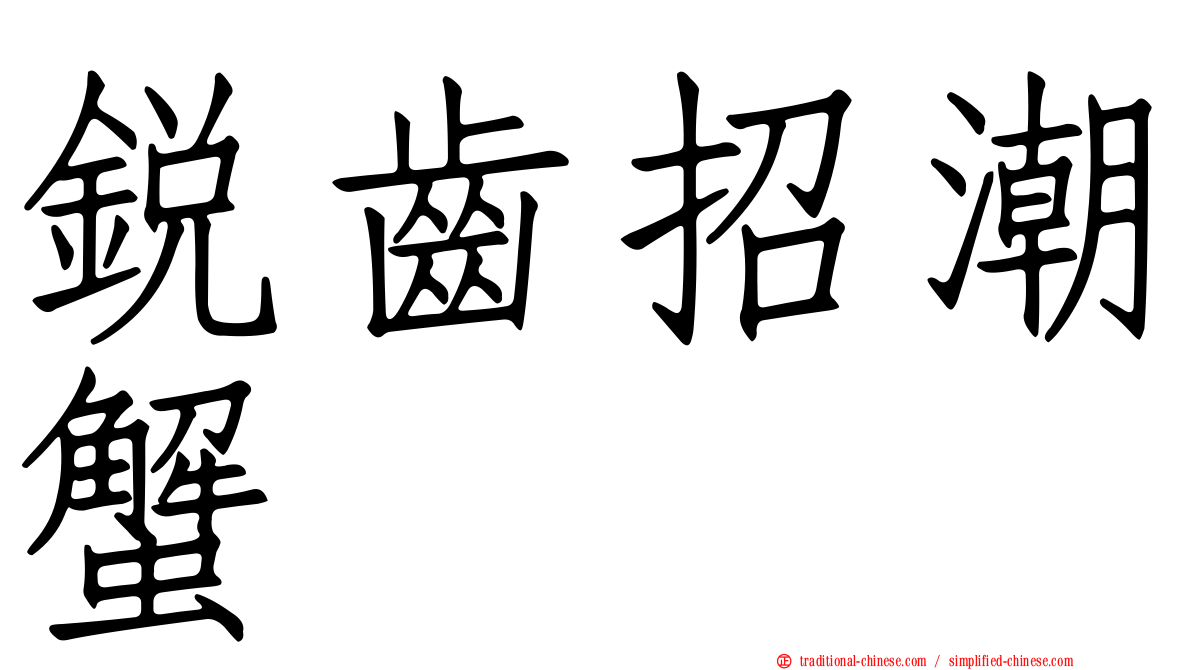 銳齒招潮蟹