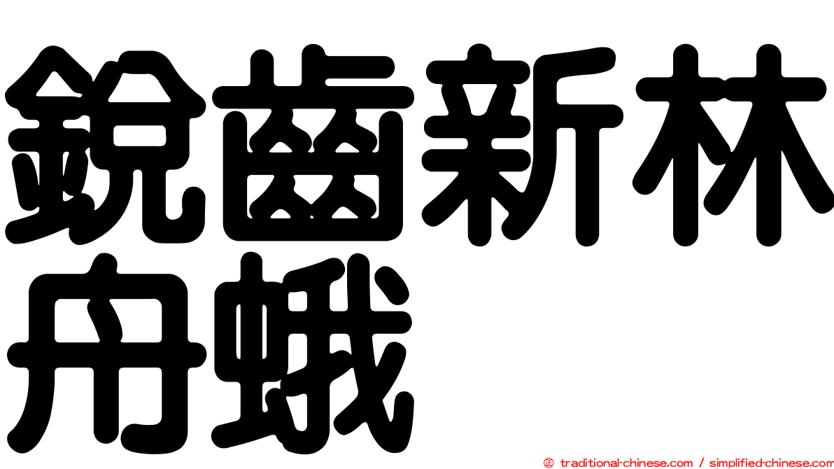 銳齒新林舟蛾