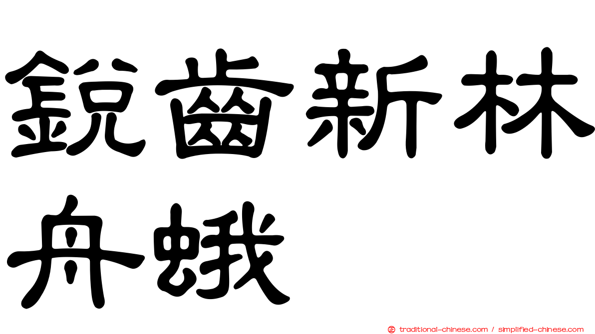 銳齒新林舟蛾