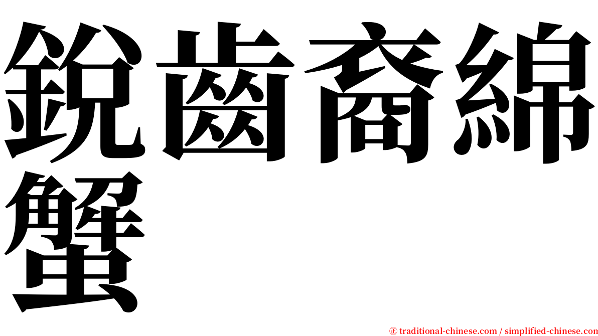 銳齒裔綿蟹 serif font