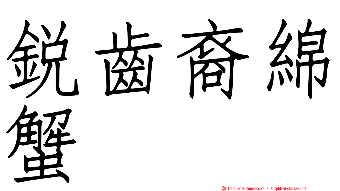 銳齒裔綿蟹