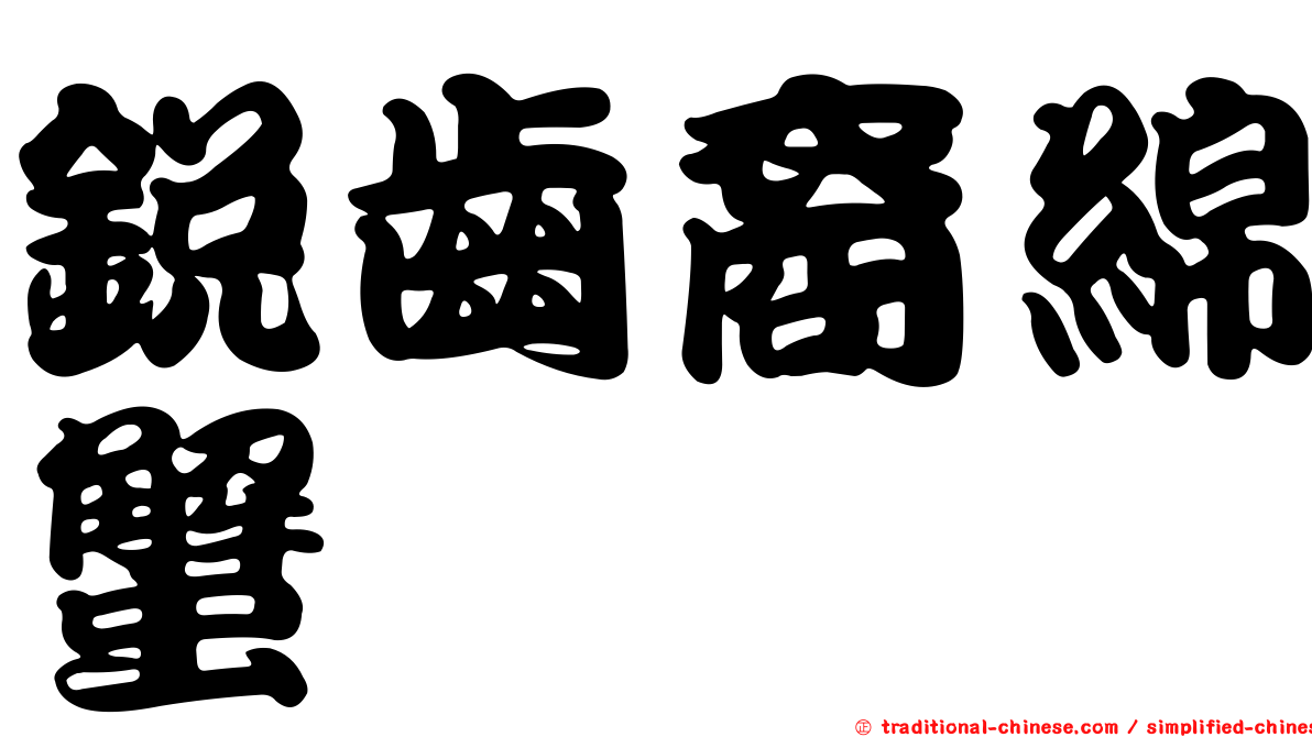 銳齒裔綿蟹