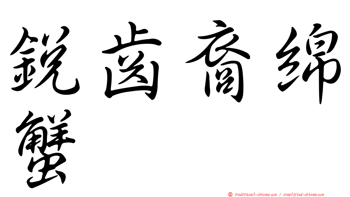銳齒裔綿蟹