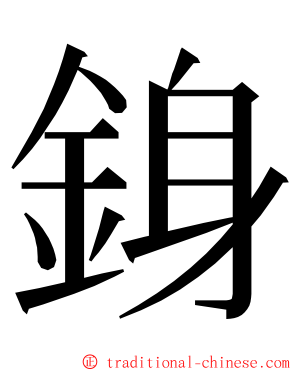 銵 ming font